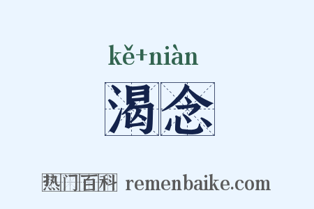 渴念是什么意思的图片